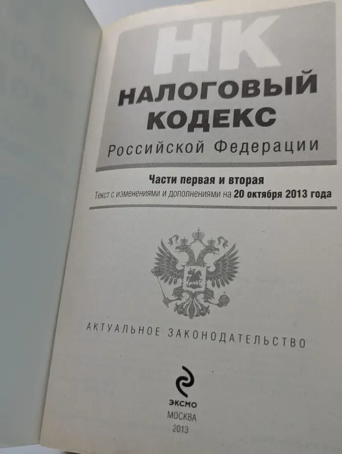 Налоговый Кодекс Российской Федерации. Часть 1 и 2