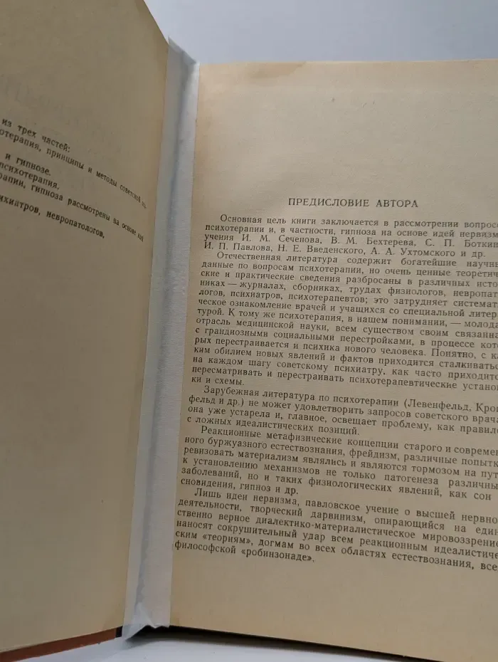 Психотерапия. Внушение. Гипноз