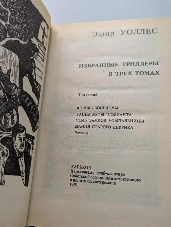 Эдгар Уоллес. Избранные триллеры в 3 томах. Том 3