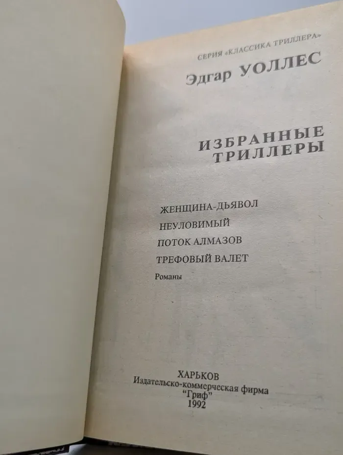 Классика триллера. Эдгар Уоллес. Избранные триллеры