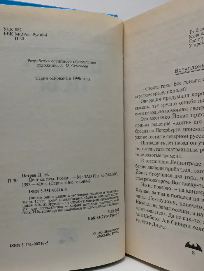 Вне закона. Цепные псы
