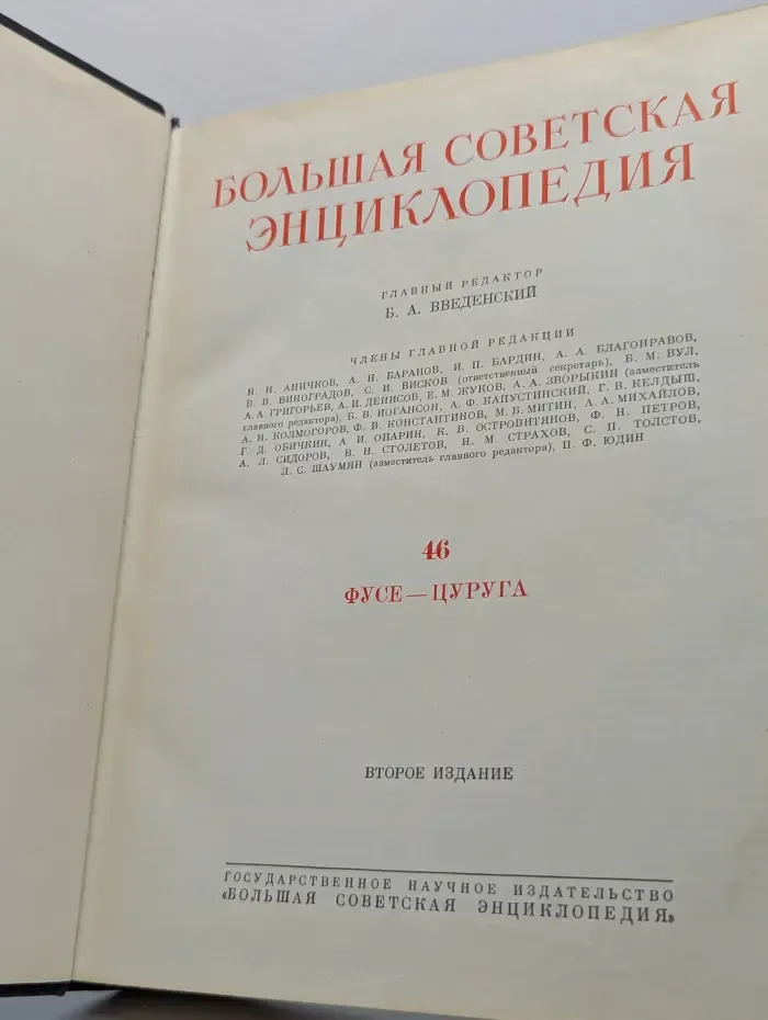Большая советская энциклопедия. Том 46. Фусе - Цуруга