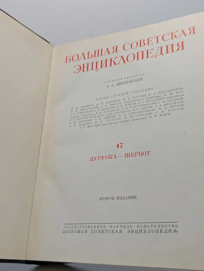 Большая советская энциклопедия. Том 47