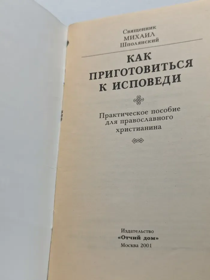Как приготовиться к исповеди и причастию