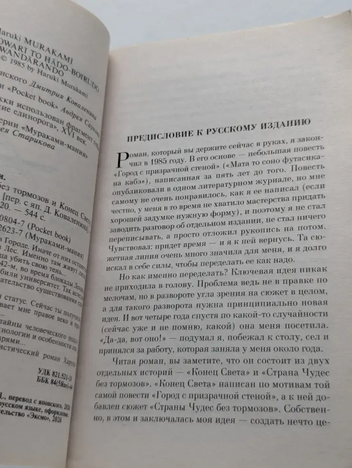 Мураками мания. Страна чудес без тормозов и конец света