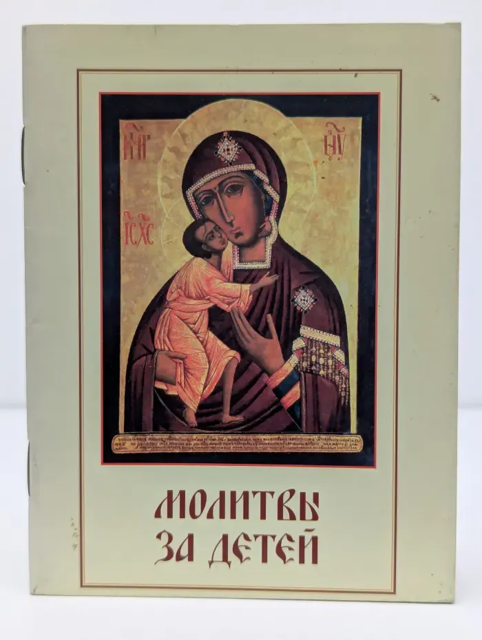 Молитвы за детей