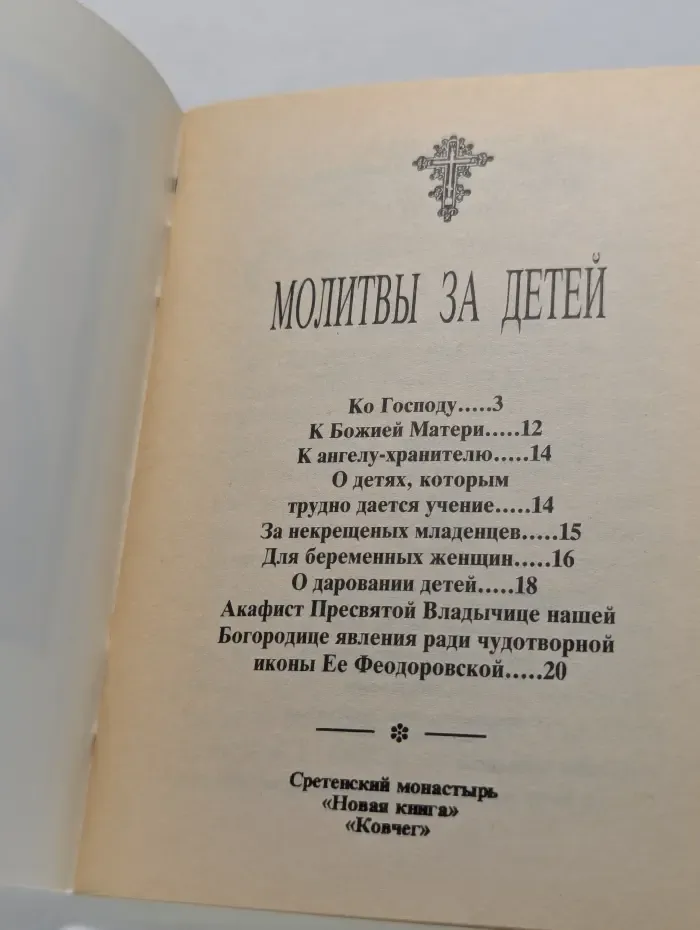 Молитвы за детей