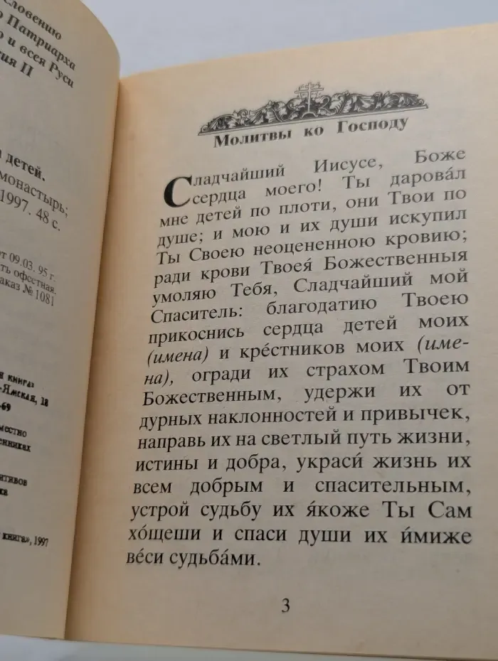 Молитвы за детей