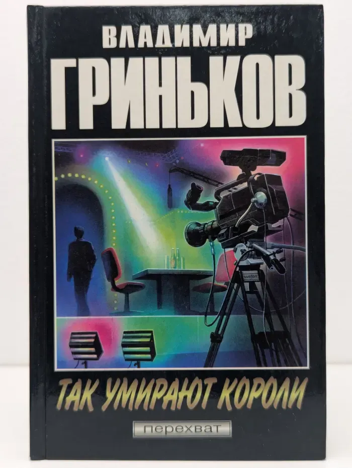 Перехват. Так умирают короли