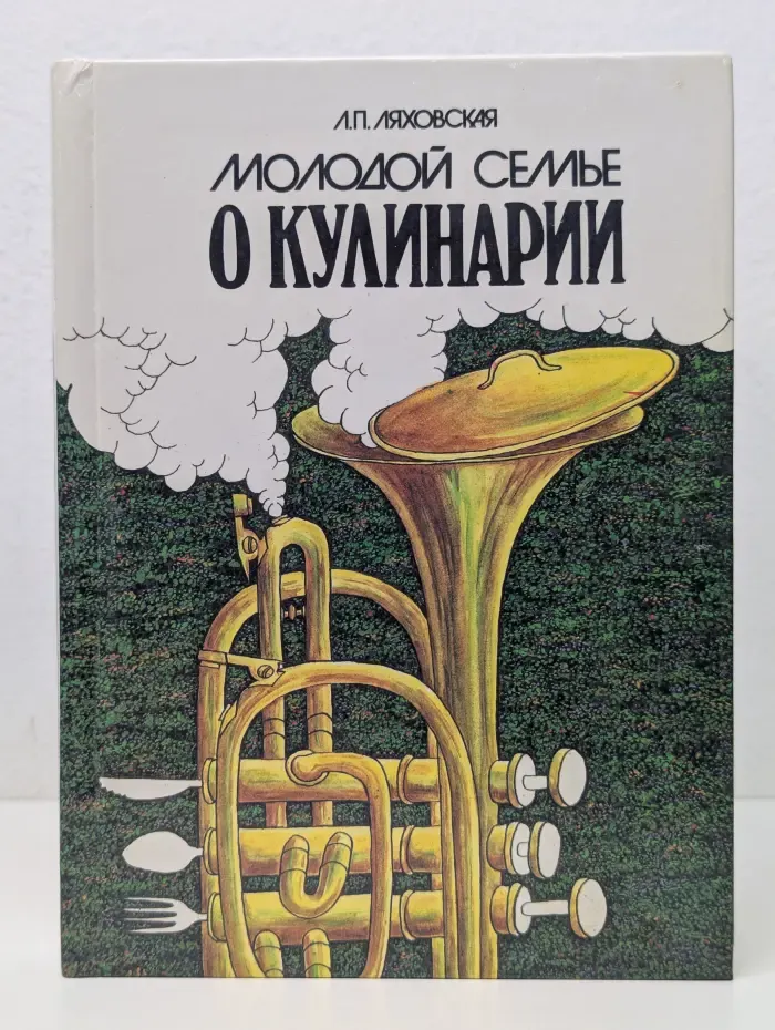 Молодой семье о кулинарии