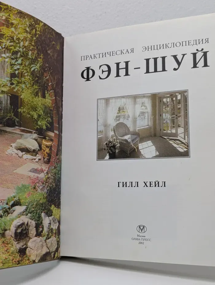 Практическая энциклопедия Фэн-шуй