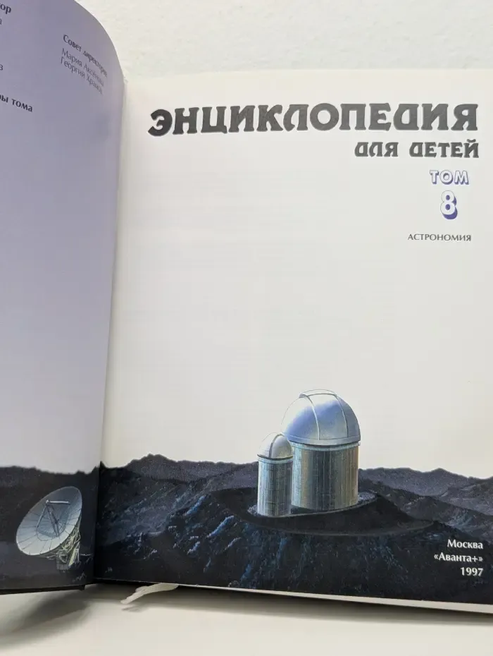 Энциклопедия для детей. Том 8. Астрономия