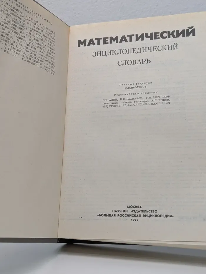 Математический энциклопедический словарь