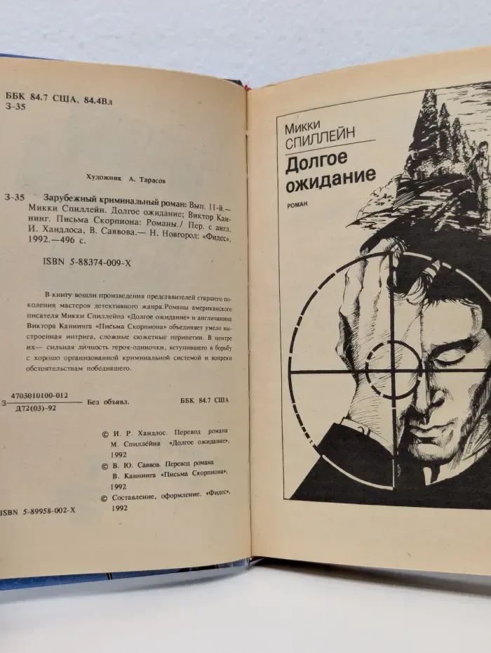 Зарубежный криминальный роман. Выпуск № 11. Долгое ожидание. Письма Скорпиона