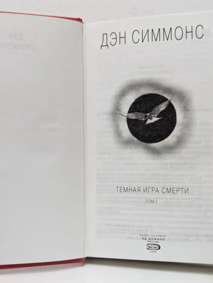 Темная игра смерти. Том 2