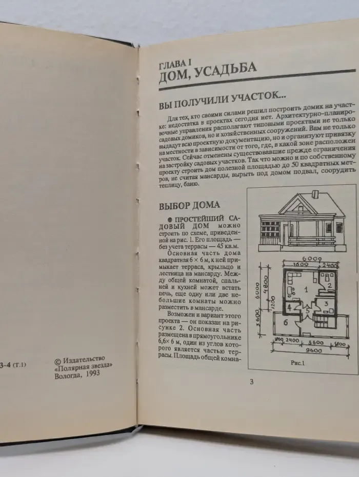 Книга для дома. Том 1. Дача, квартира