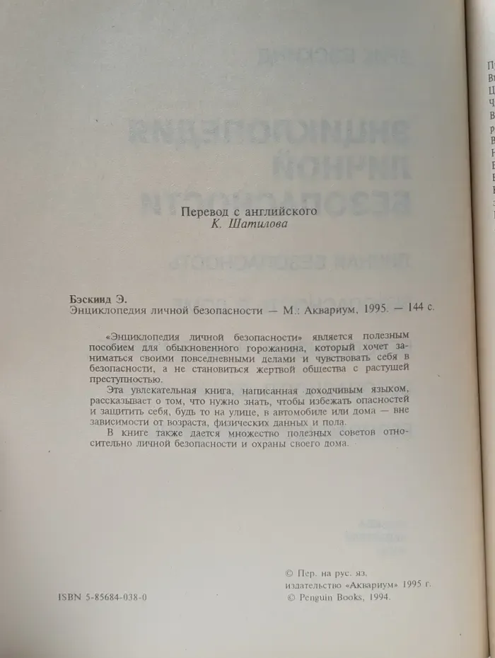 Энциклопедия личной безопасности