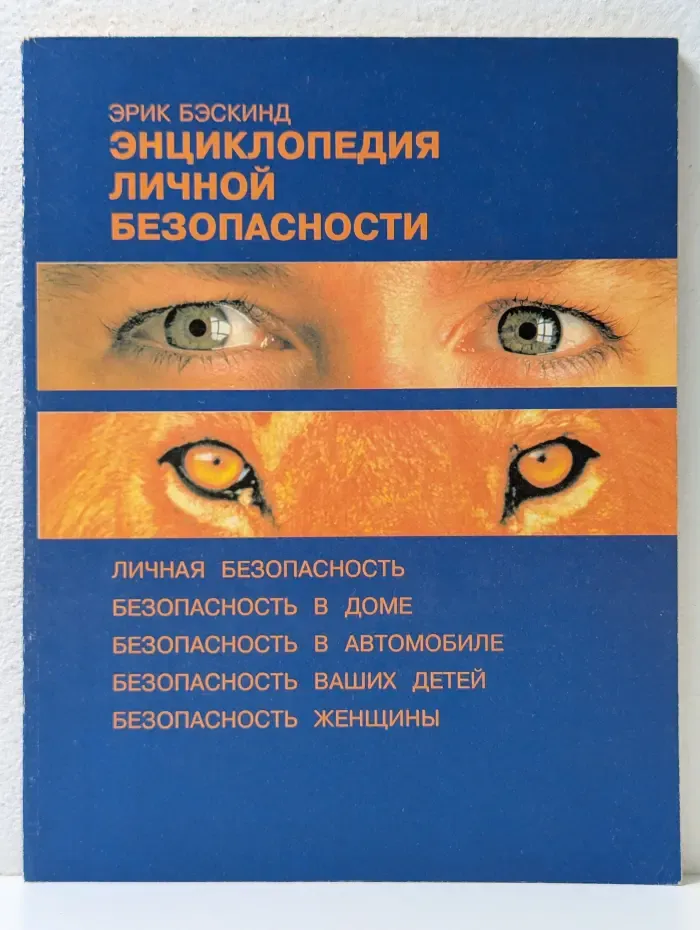 Энциклопедия личной безопасности