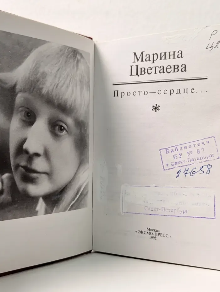 Просто-сердце...