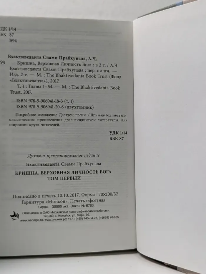 Кришна. Верховная личность Бога. В 2 томах. Том 1