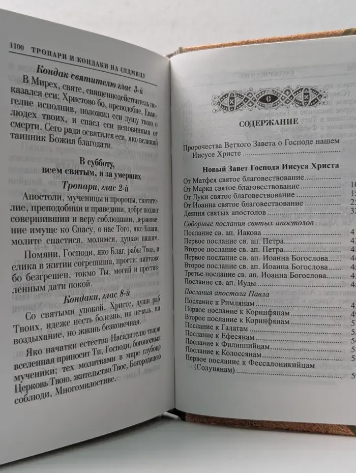 Новый завет. Псалтирь. Молитвослов