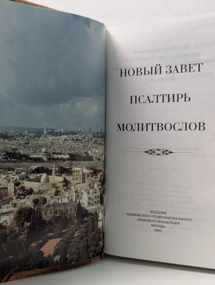 Новый завет. Псалтирь. Молитвослов