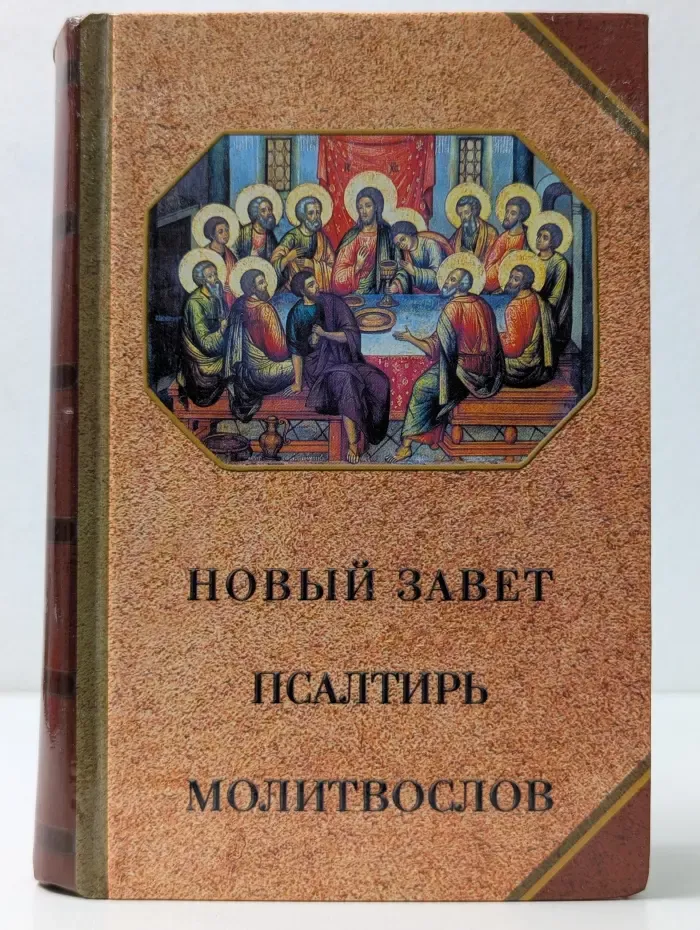 Новый завет. Псалтирь. Молитвослов
