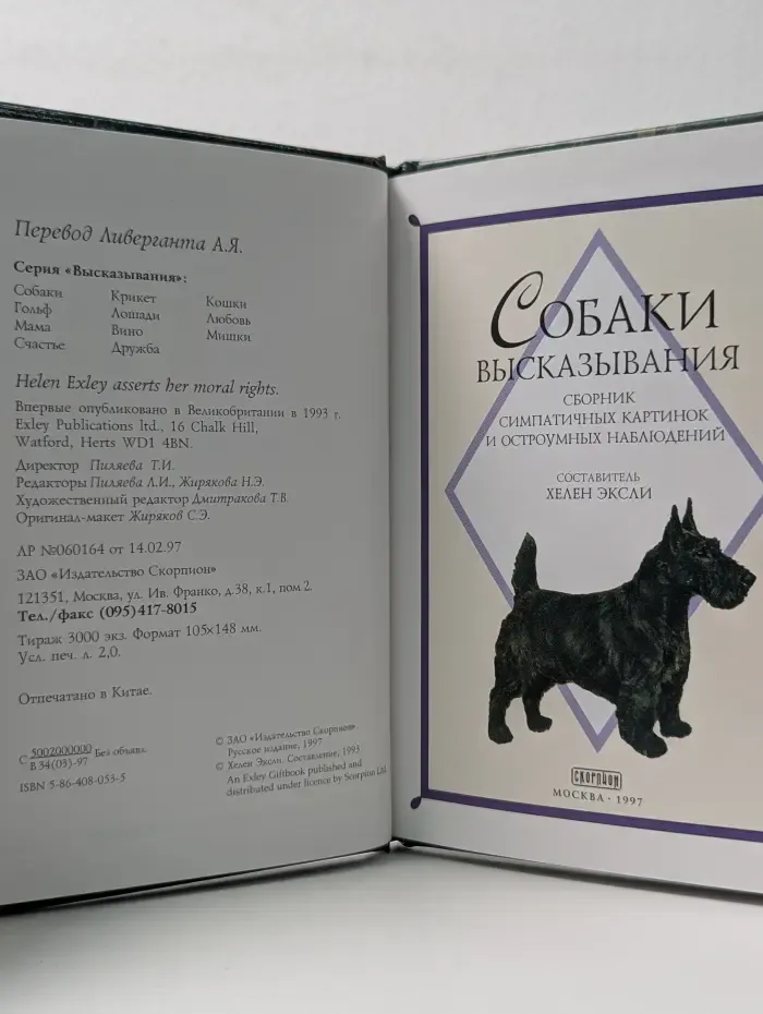 Высказывания. Собаки. Сборник симпатичных картинок и остроумных наблюдений