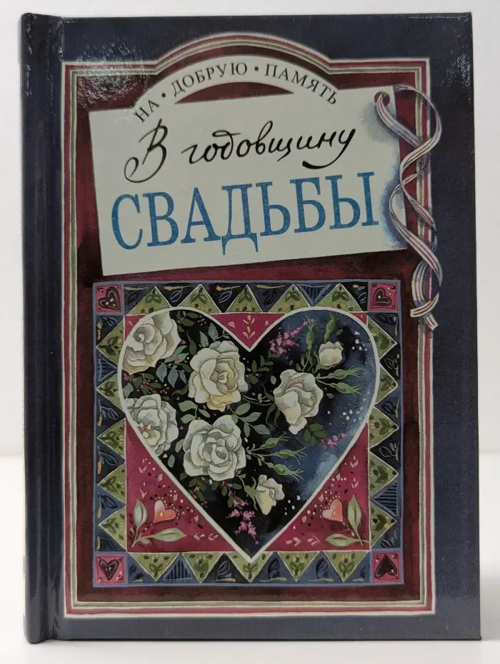 На добрую память. В годовщину свадьбы