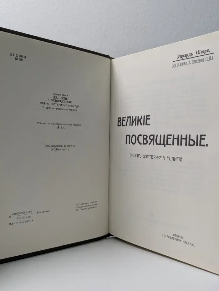 Великие посвященные