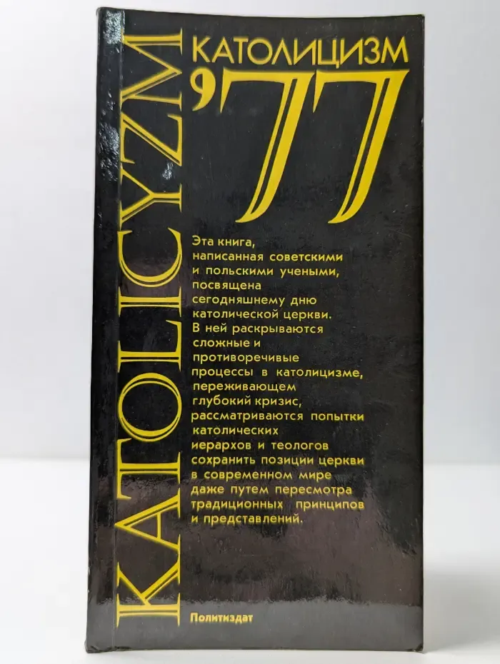 Католицизм-77