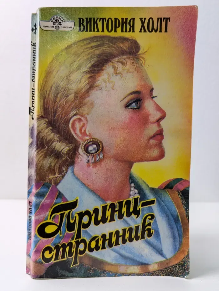 Серия романов о любви. Принц-странник
