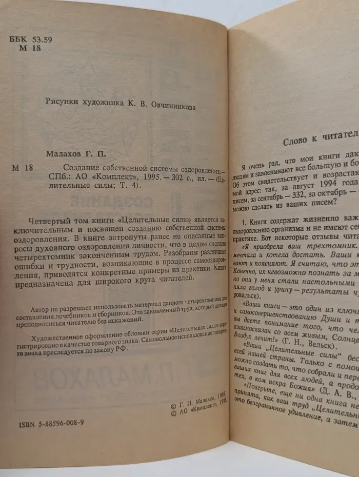Целительные силы. Том 4. Создание собственной системы оздоровления