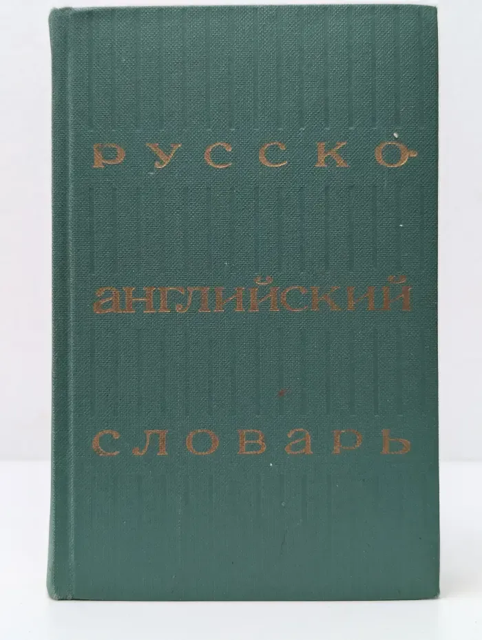 Русско-английский словарь