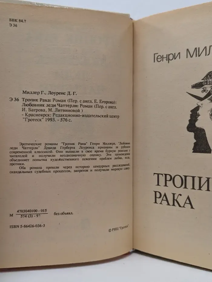Тропик Рака. Любовник леди Чаттерли