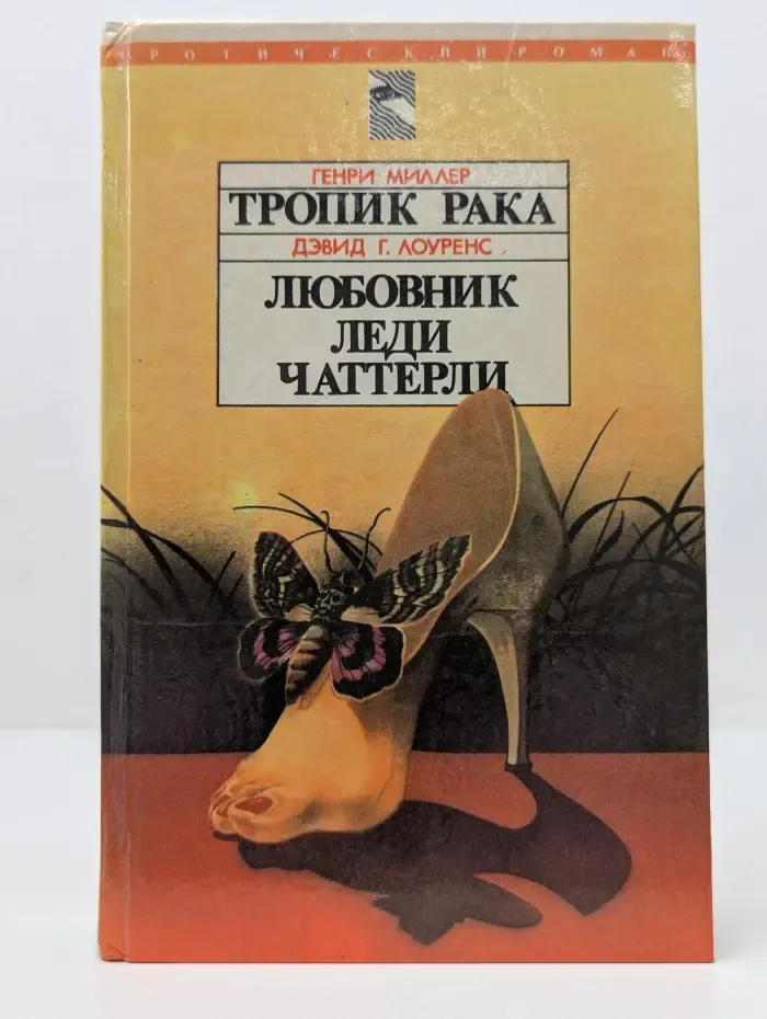Тропик Рака. Любовник леди Чаттерли