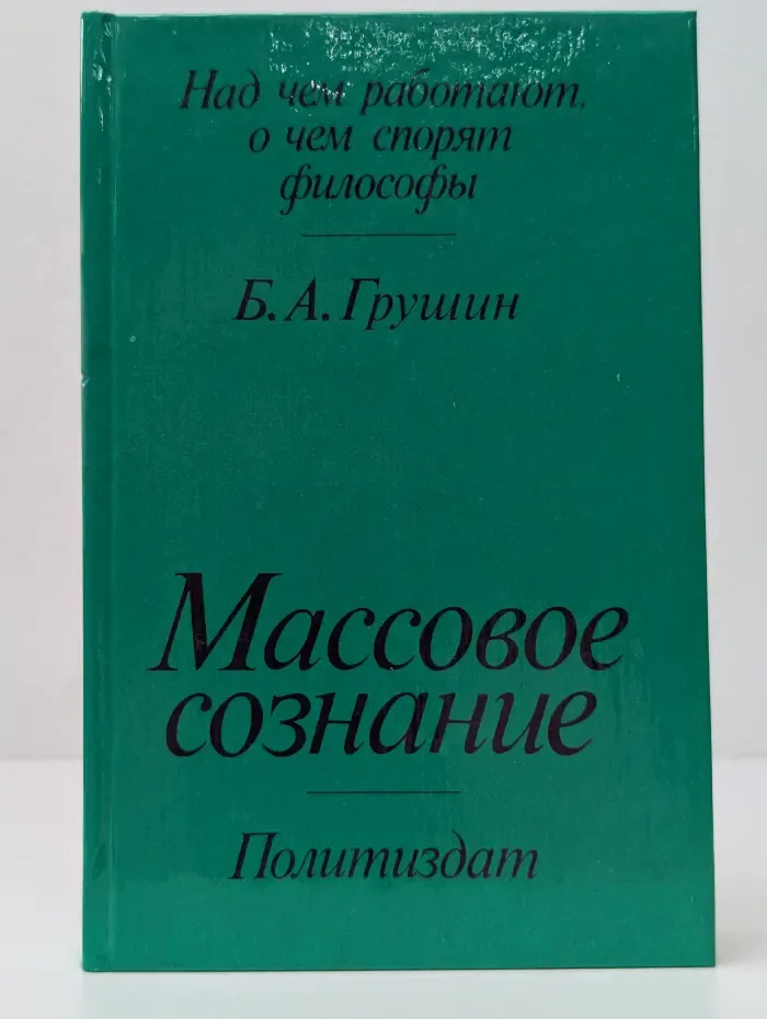 Над чем работают, о чем спорят философы. Массовое сознание. Опыт определения и проблемы исследования