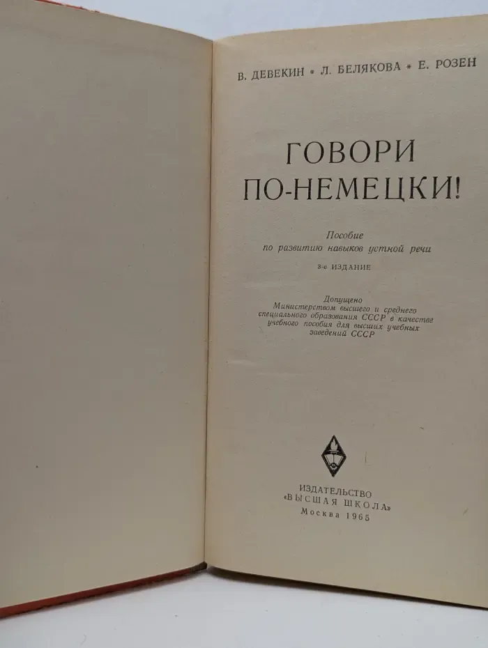 Говори по-немецки