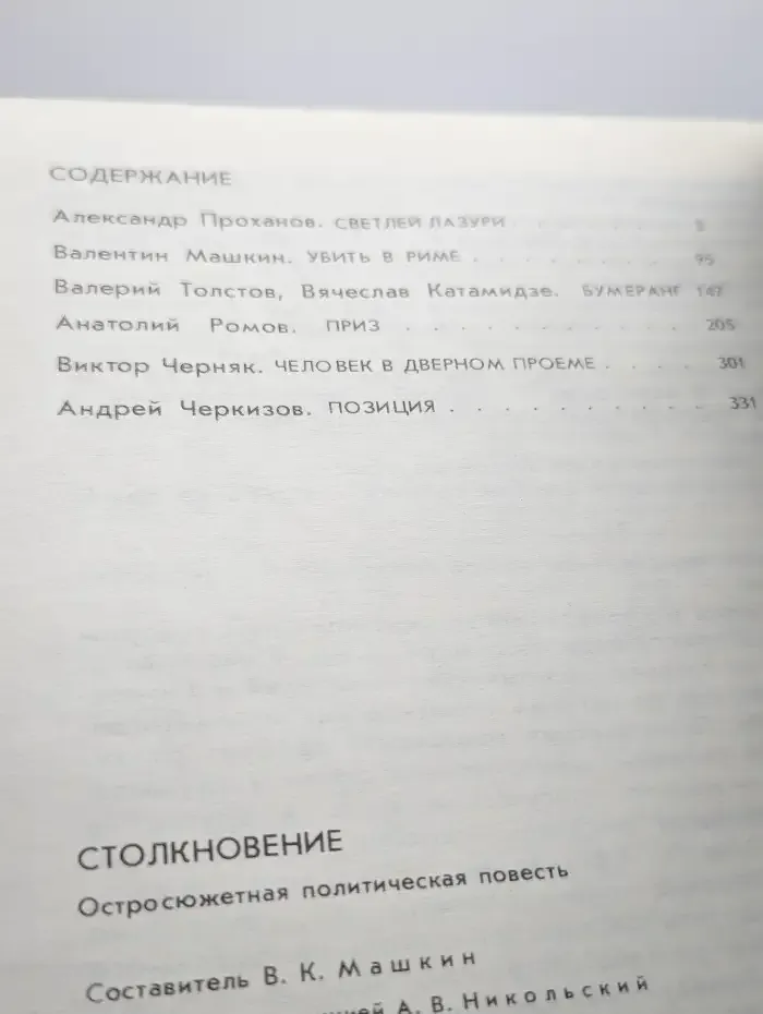 Столкновение. Остросюжетная политическая повесть
