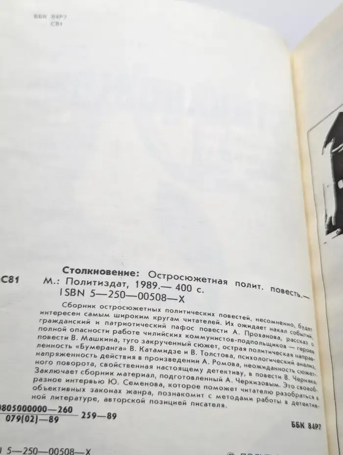 Столкновение. Остросюжетная политическая повесть