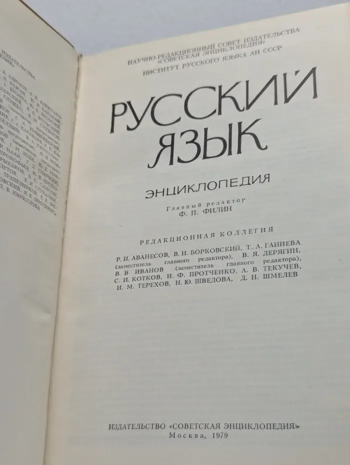 Русский язык. Энциклопедия
