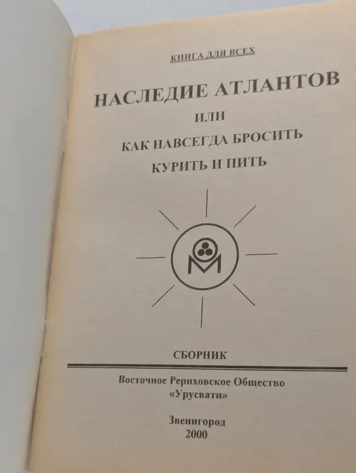Книга для всех. Наследие атлантов, или Как навсегда бросить курить и пить