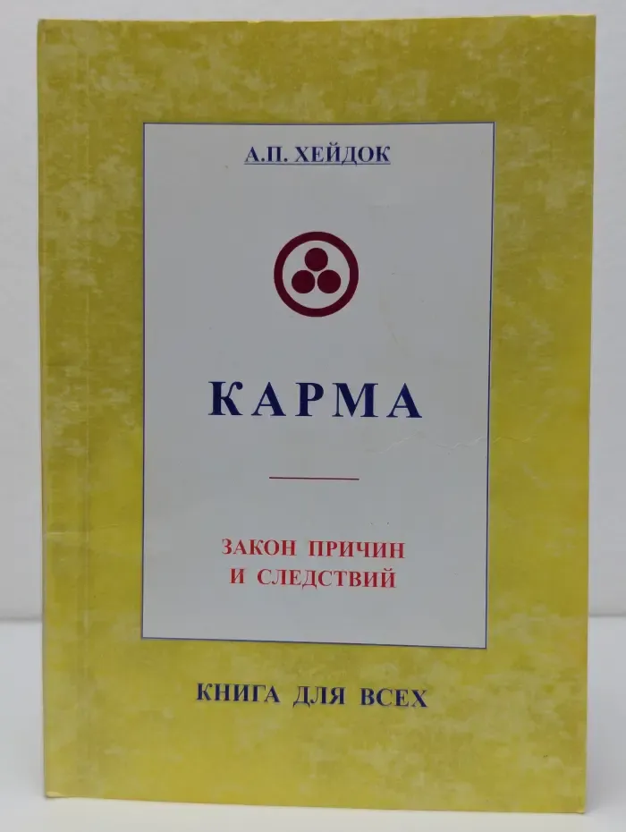 Книга для всех. Карма. Закон причин и следствий