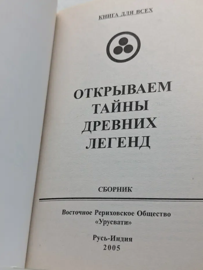 Книга для всех. Открываем тайны древних легенд