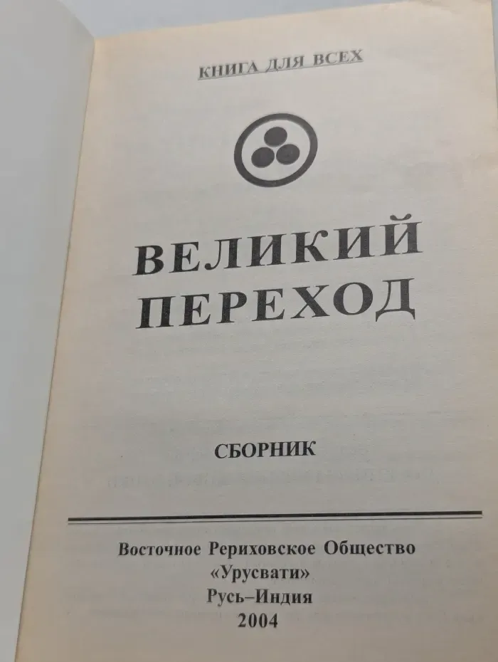 Книга для всех. Великий переход