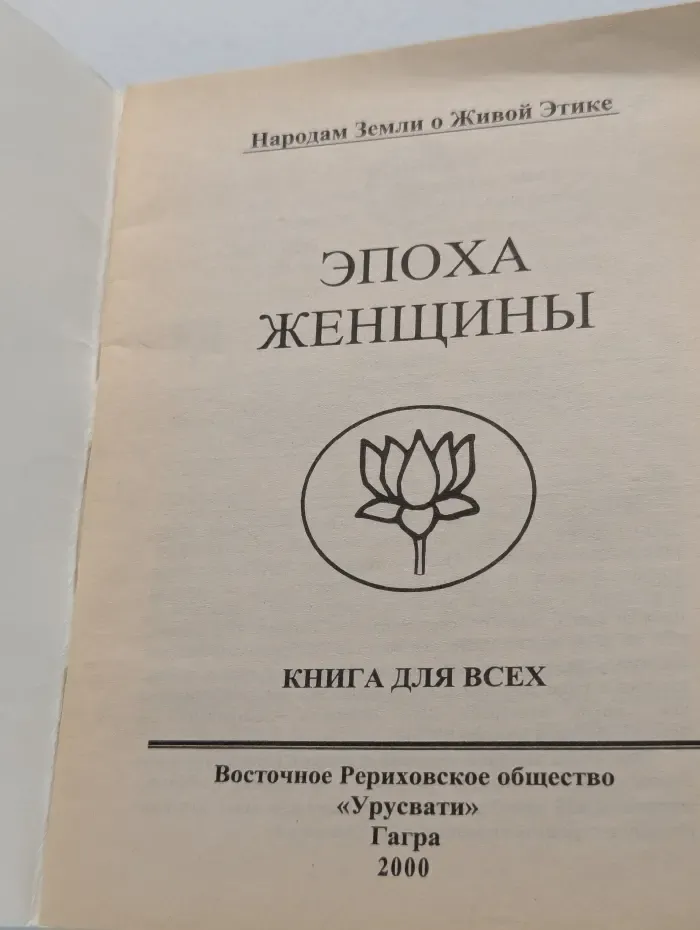 Книга для всех. Эпоха женщины