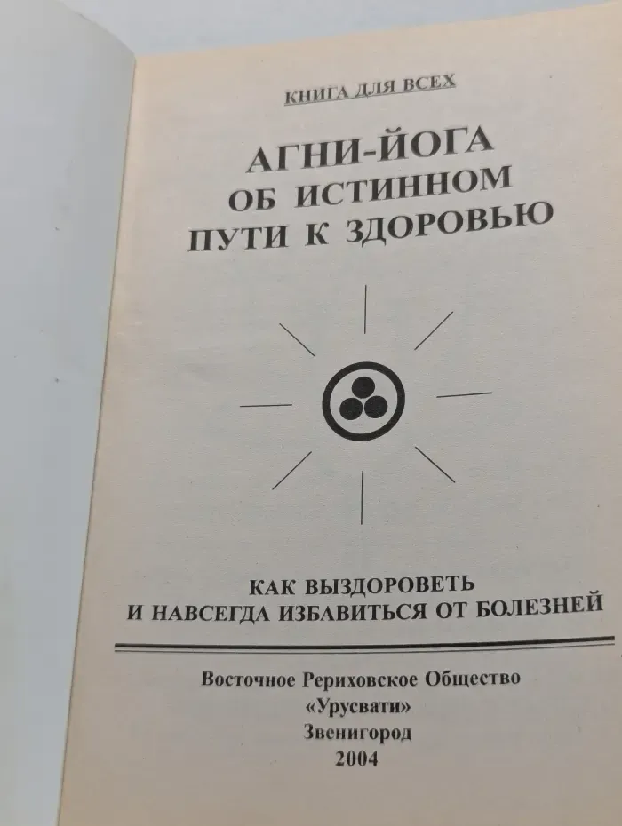 Книга для всех. Агни-Йога об истинном пути к здоровью