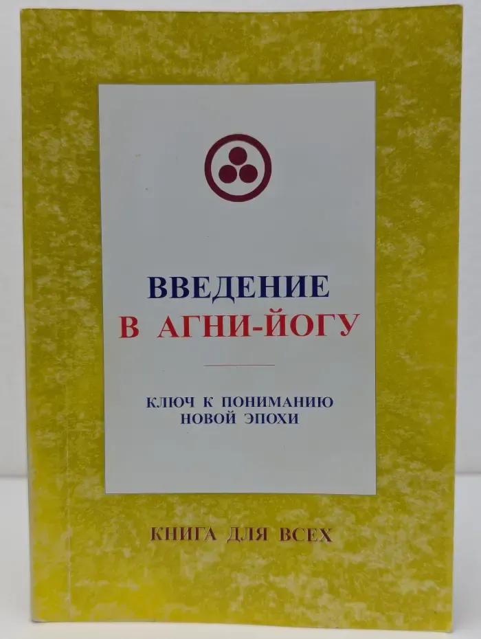 Книга для всех. Введение в агни-йогу
