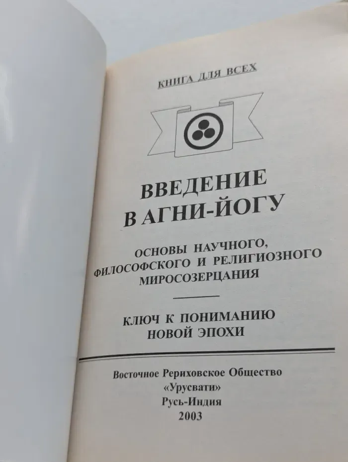 Введение в агни-йогу. Основы научного, философского и религиозного миросозерцания. Ключ к пониманию эпохи