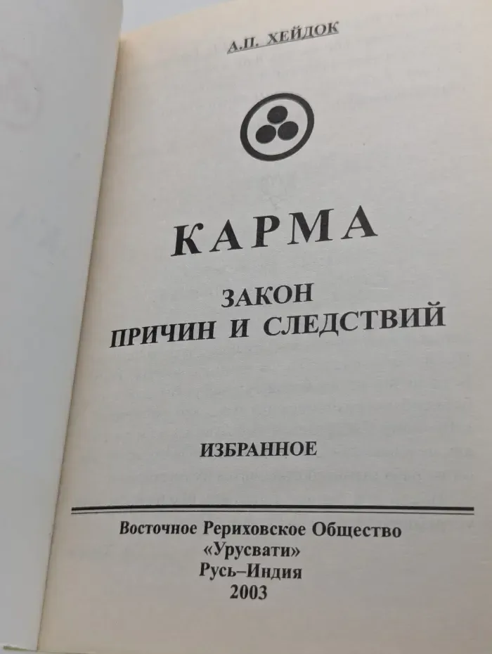 Книга для всех. Карма. Закон причин и следствий
